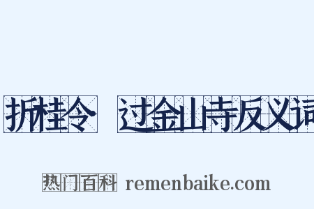 折桂令·过金山寺反义词是什么意思的图片